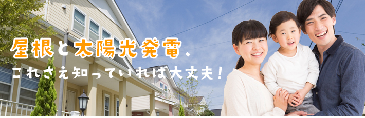 屋根と太陽光発電、これさえ知っていれば大丈夫！