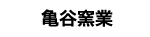 亀谷窯業有限会社