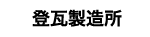 株式会社.登瓦製造所