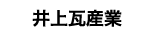 井上瓦産業株式会社