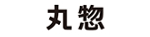 株式会社丸惣